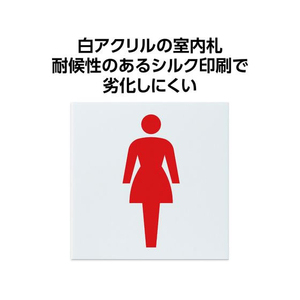 アーテック アクリル室名札 女子トイレ 200×200×5mm FCE890R-92121-イメージ2