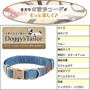 ドギーマン Doggy’s Tailor ドッグカラー M デニムスタイル ブルー FCJ059K-イメージ4