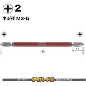ベッセル（ＴＮ） 剛彩ビット　２本組　（両頭）　＋２×１３０ｍｍ GS142130-イメージ2