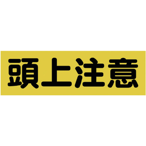 トラスコ マグネット標識 １２０ｍｍＸ３６０ｍｍ 頭上注意 横 TRUSCO マグネット構内標識 TMSZCY-1236-イメージ1