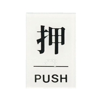 光 点字サイン 押PUSH FC132FZ-3647226