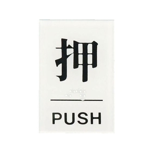 光 点字サイン 押PUSH FC132FZ-3647226-イメージ1
