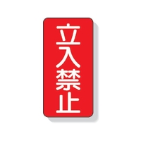 ユニット 立入禁止標識 立入禁止 FC113GM-3345467