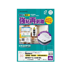 ヒサゴ 屋外用ラベル 強粘再剥離 A4 30面 角丸 10シート FC857YM-KLPH900S-イメージ1