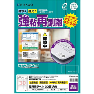 ヒサゴ 屋外用ラベル 強粘再剥離 A4 30面 角丸 10シート FC857YM-KLPH900S-イメージ2