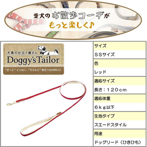 ドギーマン Doggy’s Tailor ドッグリード SS スエードスタイル レッド FCJ060K-イメージ4