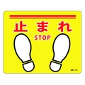 日本緑十字社 緑十字/止まれ・STOP 路面-619D 240×300 滑止タイプ PVC FC342GW-1667409