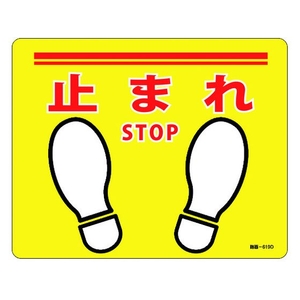 日本緑十字社 緑十字/止まれ・STOP 路面-619D 240×300 滑止タイプ PVC FC342GW-1667409-イメージ1