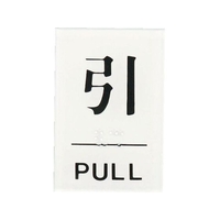 光 点字サイン 引PULL FC133FZ-3647234
