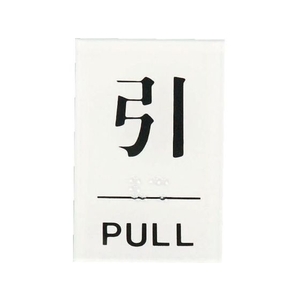 光 点字サイン 引PULL FC133FZ-3647234-イメージ1