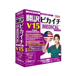 クロスランゲージ 翻訳ピカイチ メディカル V15 for Windows ﾎﾝﾔｸﾋﾟｶｲﾁﾒﾃﾞｲｶﾙV15FORWD-イメージ1