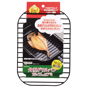 パール金属 角型グリルパン 25×17cm用アミ ラクッキング HB1610-イメージ2
