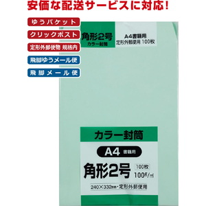 キングコーポレーション ソフトカラー封筒 角2 グリーン 100枚入 FCK541C-K2S100GE-イメージ2