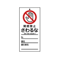 日本緑十字社 標識(命札) 開閉禁止・さわるな 札-320 PET 開閉禁止･さわるな穴1ヵ所150702 FC835GH-8148890