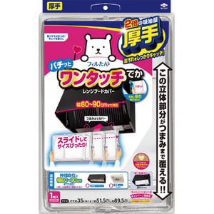 東洋アルミエコープロダクツ スーパーワンタッチレンジフードカバー でか 60～90cm用 ｽ-ﾊﾟ-ﾜﾝﾀﾂﾁﾚﾝｼﾞﾌ-ﾄﾞｶﾊﾞ-ﾃﾞｶ-イメージ1