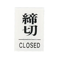 光 点字サイン 締めきりCLOS FC134FZ-3647242