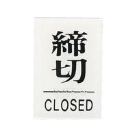 光 点字サイン 締めきりCLOS FC134FZ-3647242