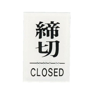 光 点字サイン 締めきりCLOS FC134FZ-3647242-イメージ1