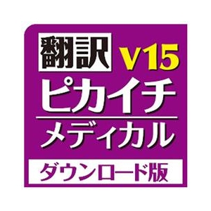 メディカル翻訳テキスト 翻訳ピカイチ メディカル V15 for Windows： ユサコオンライン