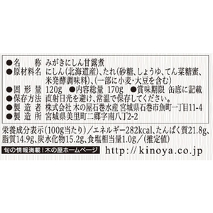木の屋石巻水産 みがきにしん 甘露煮 170g F383433-イメージ3