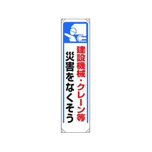ユニット たれ幕 建設機械・クレーン等災害… FC835GL-1679332-イメージ1