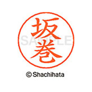 シヤチハタ ネームペン用ネーム シルバー 既製 坂巻 FC46944-X-GPS-1173-イメージ1