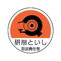 ユニット 作業管理関係ステッカー 研削といし PPステッカー 35Ф 2枚 FC783EM-7393342