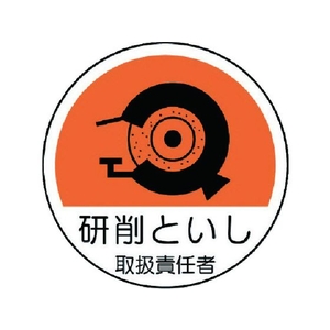 ユニット 作業管理関係ステッカー 研削といし PPステッカー 35Ф 2枚 FC783EM-7393342-イメージ1