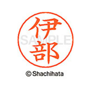 シヤチハタ ネームペン用ネーム シルバー 既製 伊部 FC45956-X-GPS-0185-イメージ1