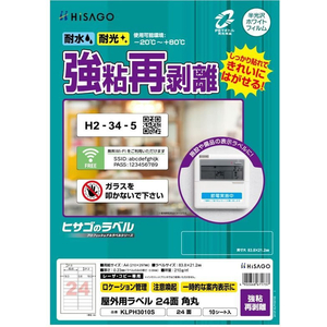 ヒサゴ 屋外用ラベル 強粘再剥離 A4 24面 角丸 10シート FC858YM-KLPH3010S-イメージ2