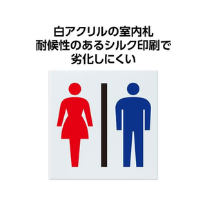 アーテック アクリル室名札 お手洗 150×150×3mm FCE891R-92122-イメージ2