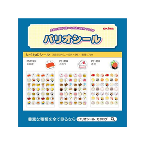 オキナ パリオシール たべものシール お料理 210片×5袋 FC62115-PS1193-イメージ6