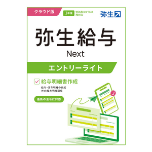 弥生 弥生給与 Next エントリーライトプラン 通常版 WEBﾔﾖｲｷﾕｳﾖNEXTｴﾝﾗｲPHDL-イメージ1