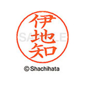 シヤチハタ ネームペン用ネーム シルバー 既製 伊地 FC45957-X-GPS-0186