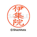 シヤチハタ ネームペン用ネーム シルバー 既製 伊集 FC45958-X-GPS-0187