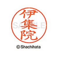 シヤチハタ ネームペン用ネーム シルバー 既製 伊集 FC45958-X-GPS-0187
