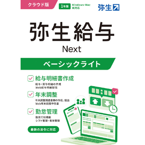 弥生 WEBﾔﾖｲｷﾕｳﾖNEXﾍﾞ-ｼﾂﾗｲPHDL 弥生給与 Next ベーシックライトプラン
