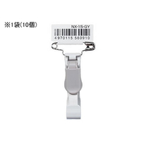 オープン工業 名札用クリップ 安全ピン付 10個 F049572-NX-15-GY