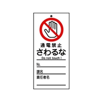 日本緑十字社 標識(命札) 通電禁止・さわるな 札-321 PET 通電禁止･さわるな穴1ヵ所150702 FC836GH-8148891