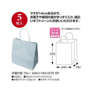 タカ印 手提げ袋 ブルー 240×140×270mm 5枚 FC307PM-50-6042-イメージ2