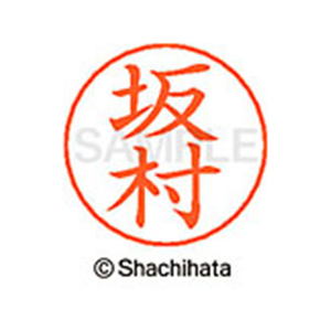 シヤチハタ ネームペン用ネーム シルバー 既製 坂村 FC46947-X-GPS-1176-イメージ1