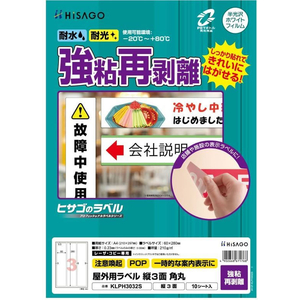 ヒサゴ 屋外用ラベル 強粘再剥離 A4 縦3面 角丸 10シート FC861YM-KLPH3032S-イメージ2