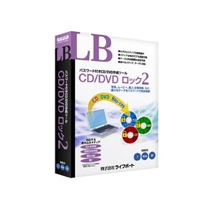 ライフボート LB CD/DVD ロック2【Win版】(CD-ROM) LBCDDVDﾛﾂｸ2WC-イメージ1