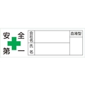 日本緑十字社 緑十字/ヘルメット用ステッカー 安全第一・会社・氏名・血液 10枚組 FC466EV-8151435