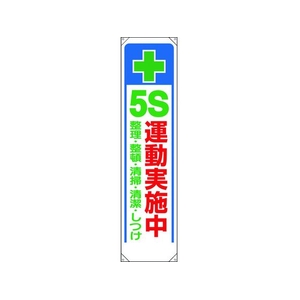 ユニット たれ幕 + 5S運動実施中 FC836GL-1679307-イメージ1