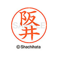 シヤチハタ ネームペン用ネーム シルバー 既製 阪井 FC46948-X-GPS-1177