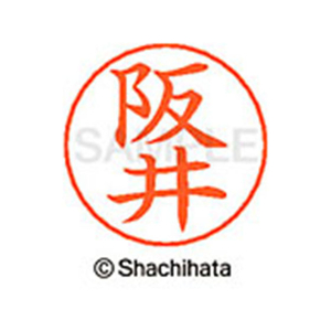 シヤチハタ ネームペン用ネーム シルバー 既製 阪井 FC46948-X-GPS-1177-イメージ1