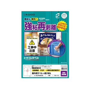 ヒサゴ 屋外用ラベル 強粘再剥離 A4 4面 角丸 10シート FC862YM-KLPH3033S-イメージ1
