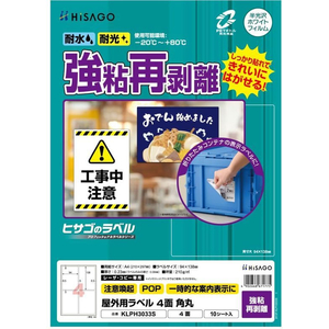 ヒサゴ 屋外用ラベル 強粘再剥離 A4 4面 角丸 10シート FC862YM-KLPH3033S-イメージ2