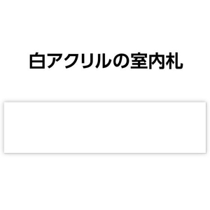 アーテック アクリル室名札 白無地 200×50×3mm FCE893R-92124-イメージ2